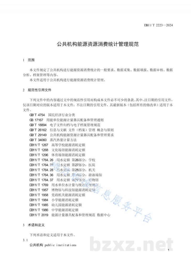 DB11/T 2223-2024公共机构能源资源消费统计管理规范