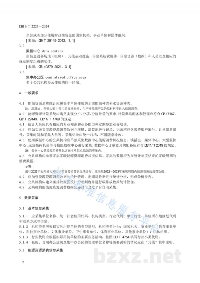 DB11/T 2223-2024公共机构能源资源消费统计管理规范