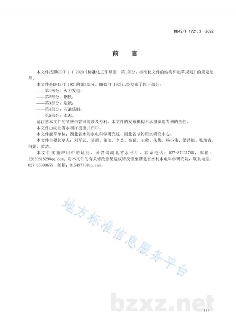 DB42/T 1921.3-2022湖北省工业行业用水定额 第3部分：造纸