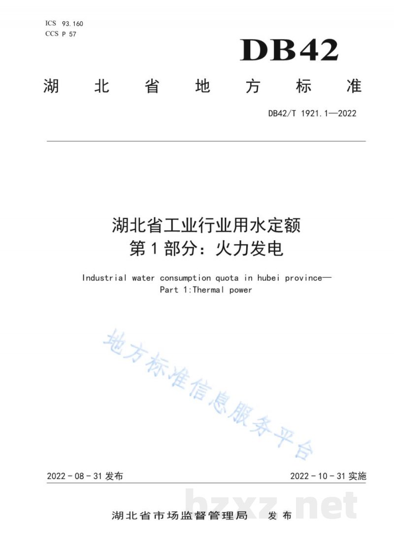 DB42/T 1921.1-2022湖北省工业行业用水定额 第1部分：火力发电
