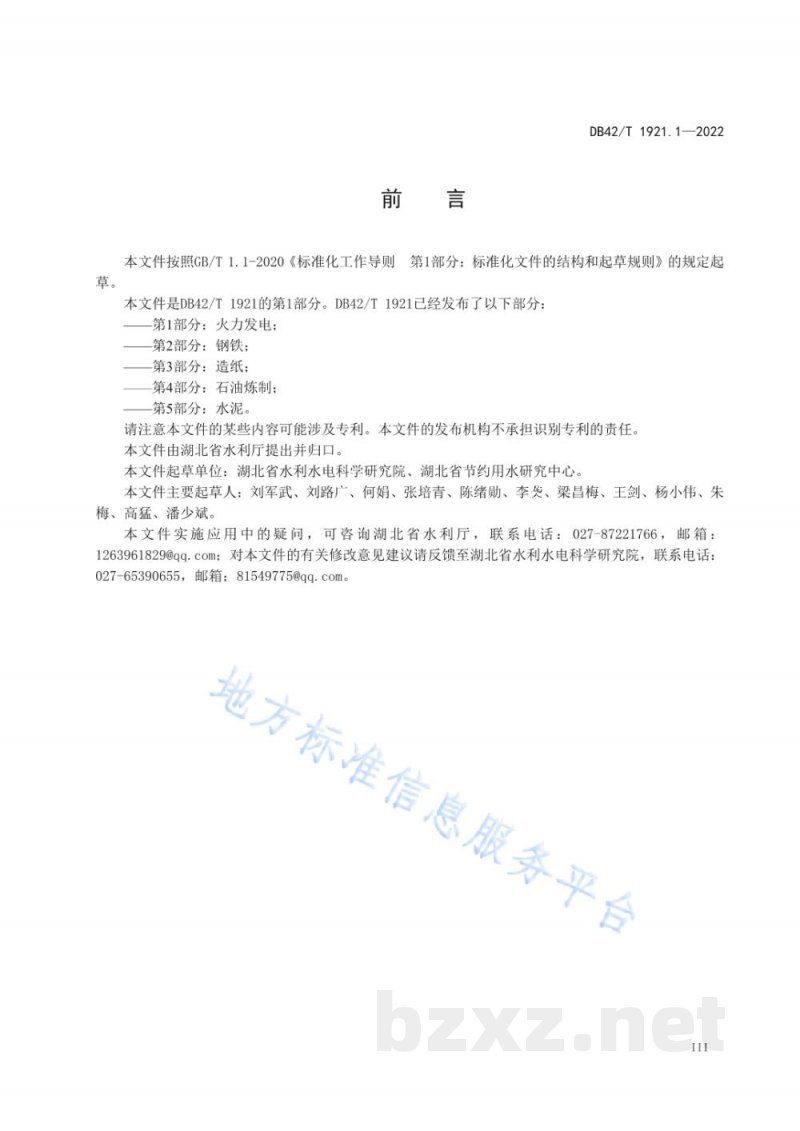 DB42/T 1921.1-2022湖北省工业行业用水定额 第1部分：火力发电