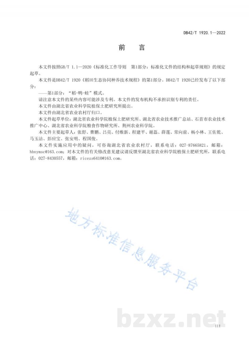 DB42/T 1920.1-2022稻田生态协同种养技术规程 第1部分：“稻—鸭—蛙”模式