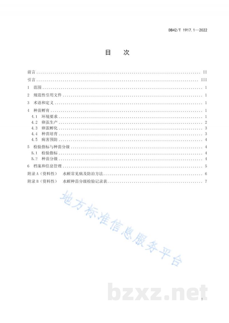 DB42/T 1917.1-2022中药材 水蛭（日本医蛭）养殖与加工技术规程 第1部分 种苗繁育