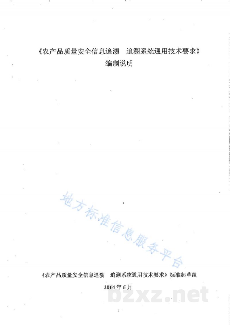 DB65/T 3674-2014农产品质量安全信息追溯 追溯系统通用技术要求
