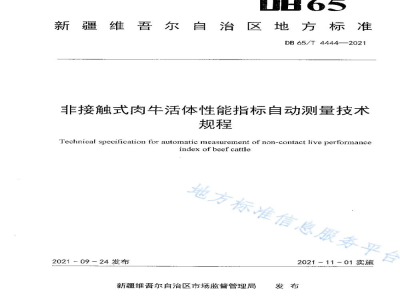 DB65/T 4444-2021非接触式肉牛活体性能指标自动测量技术规程