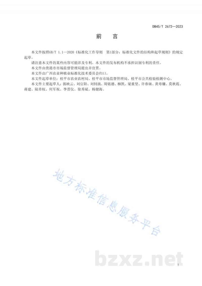 DB45/T 2672-2023地理标志农产品 金田淮山栽培技术规程