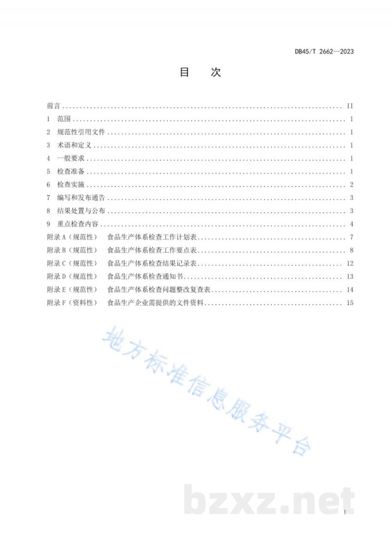 DB45/T 2662-2023食品生产企业体系检查技术规范