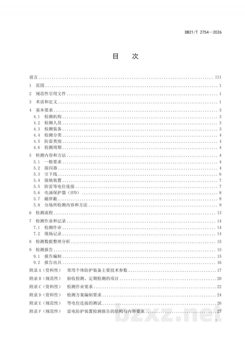 DB21/T 2754-2026危险化学品场所雷电防护装置检测技术规范