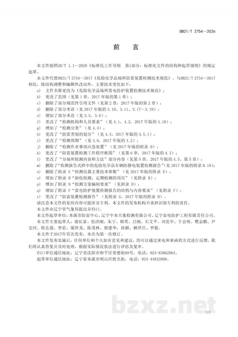 DB21/T 2754-2026危险化学品场所雷电防护装置检测技术规范