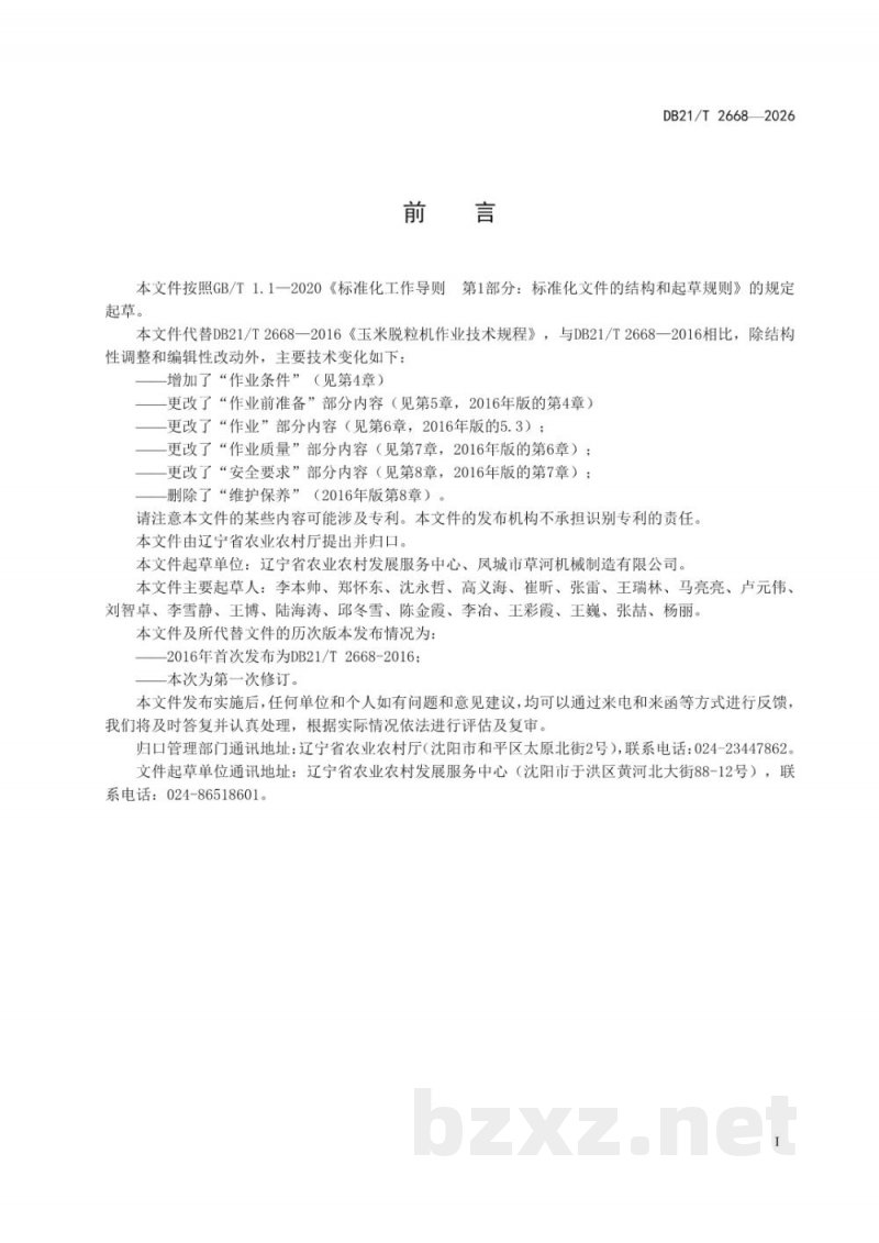 DB21/T 2668-2026玉米脱粒机作业技术规程