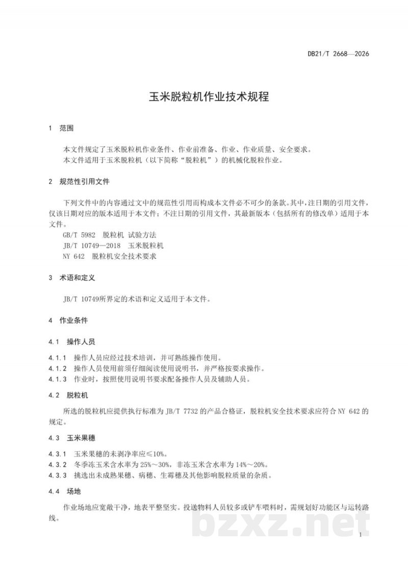 DB21/T 2668-2026玉米脱粒机作业技术规程