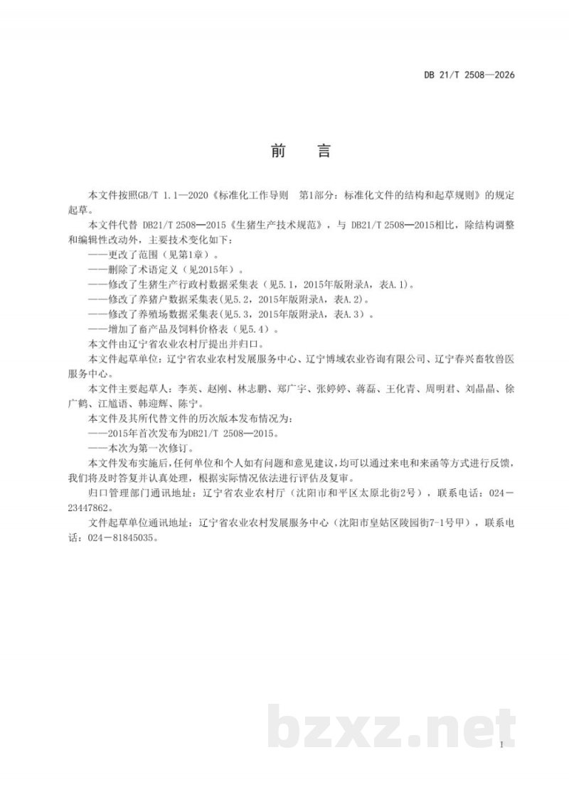DB21/T 2508-2026生猪生产监测技术规范