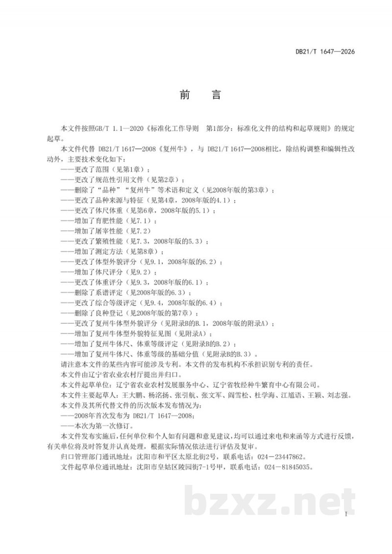 DB21/T 1647-2026复州牛