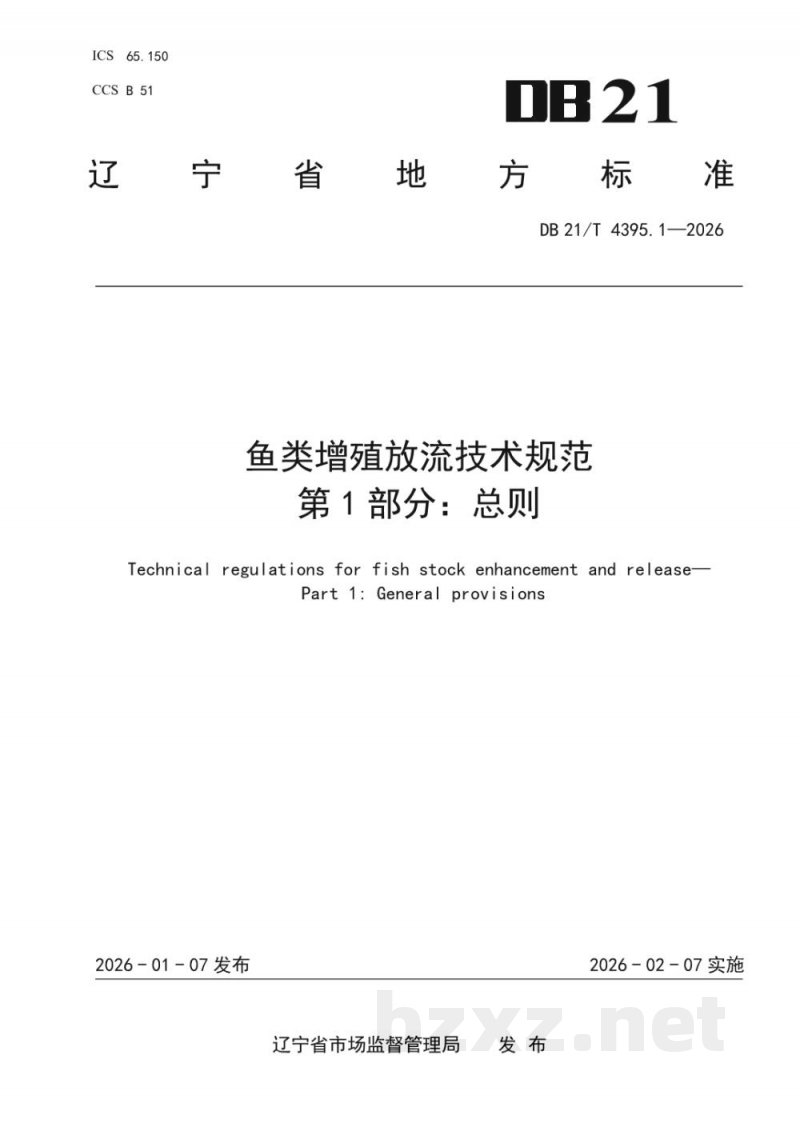 DB21/T 4395.1-2026鱼类增殖放流技术规范 第1部分：总则