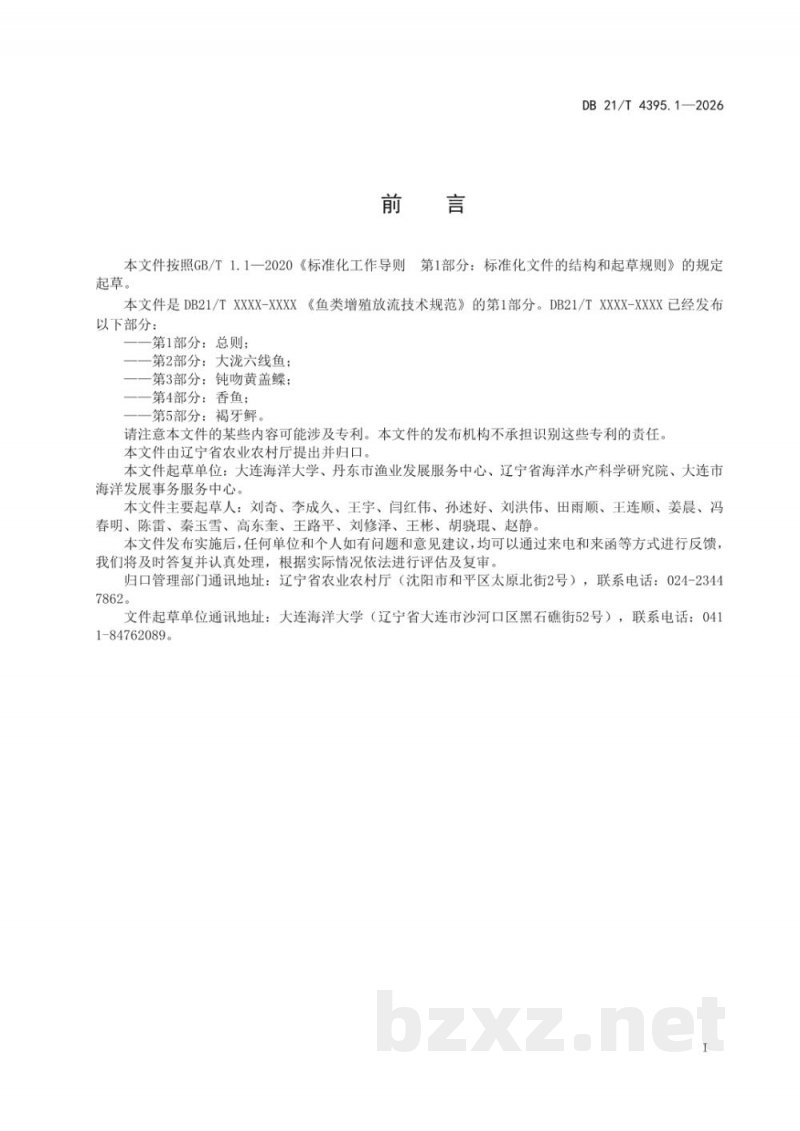 DB21/T 4395.1-2026鱼类增殖放流技术规范 第1部分：总则