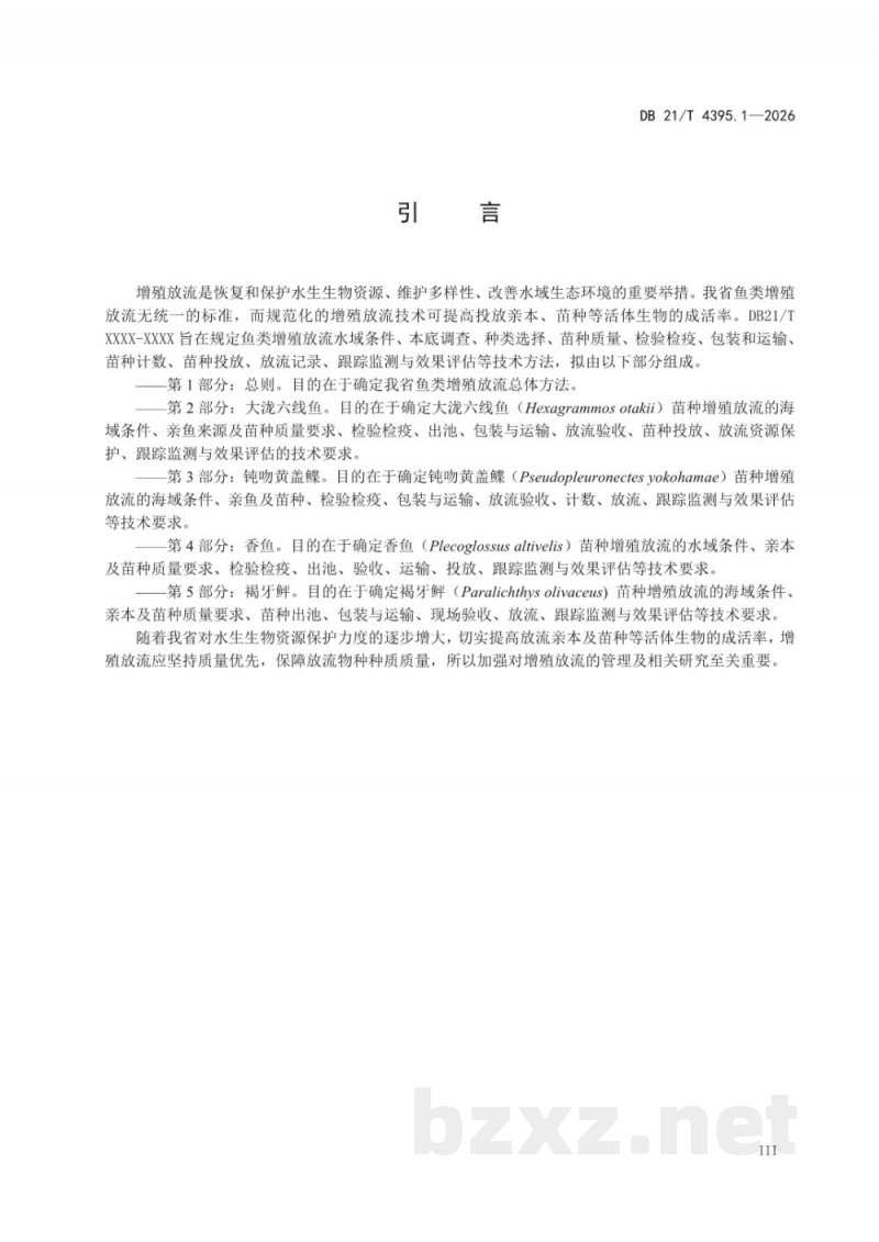 DB21/T 4395.1-2026鱼类增殖放流技术规范 第1部分：总则