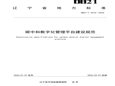 DB21/T 4376-2026碳中和数字化管理平台建设规范