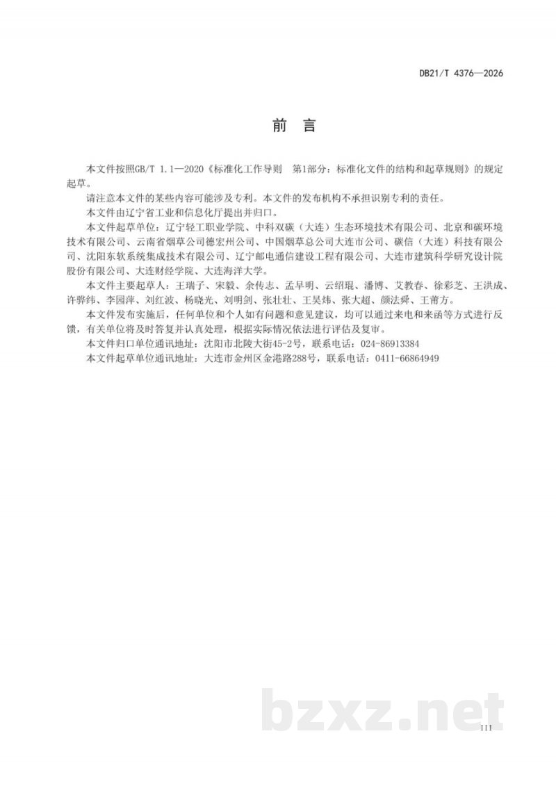 DB21/T 4376-2026碳中和数字化管理平台建设规范