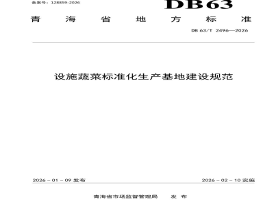 DB63/T 2496-2026设施蔬菜标准化生产基地建设规范