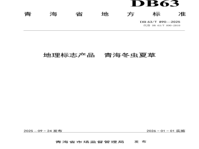 DB63/T 890-2025地理标志产品 青海冬虫夏草