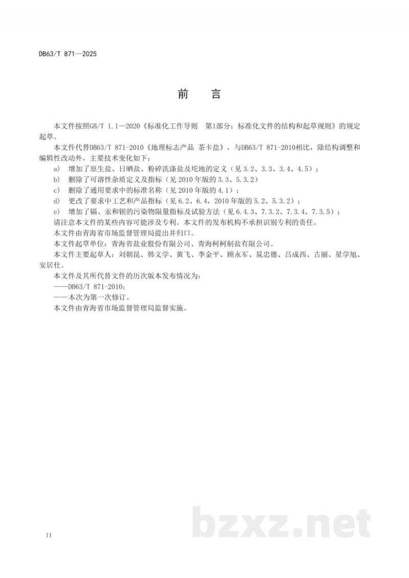 DB63/T 871-2025地理标志产品 茶卡盐
