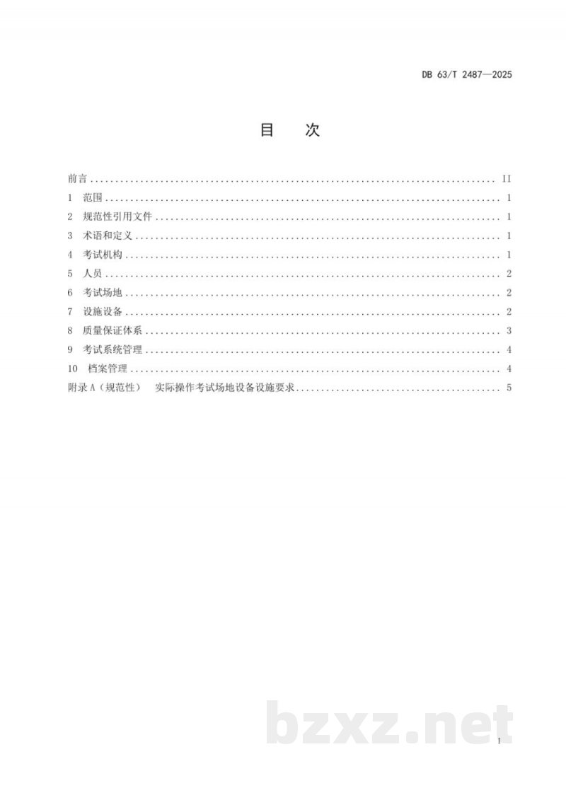 DB63/T 2487-2025特种设备作业人员考试机构技术要求