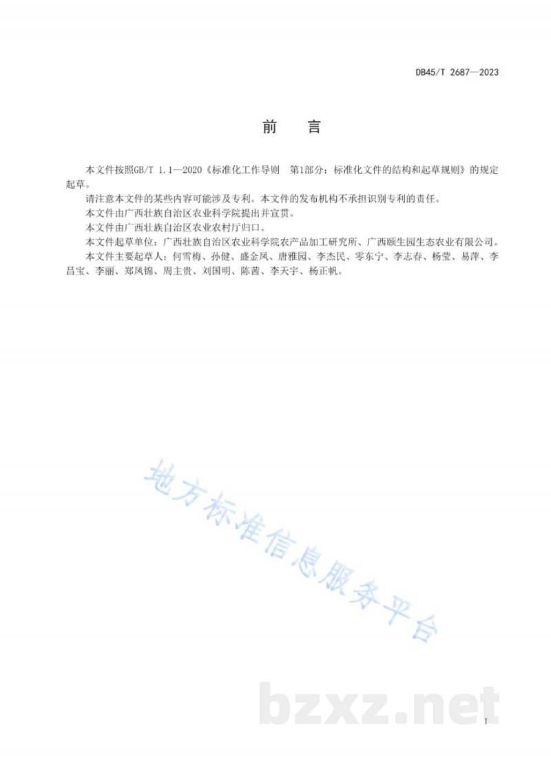 DB45/T 2687-2023桑果汁加工技术规程