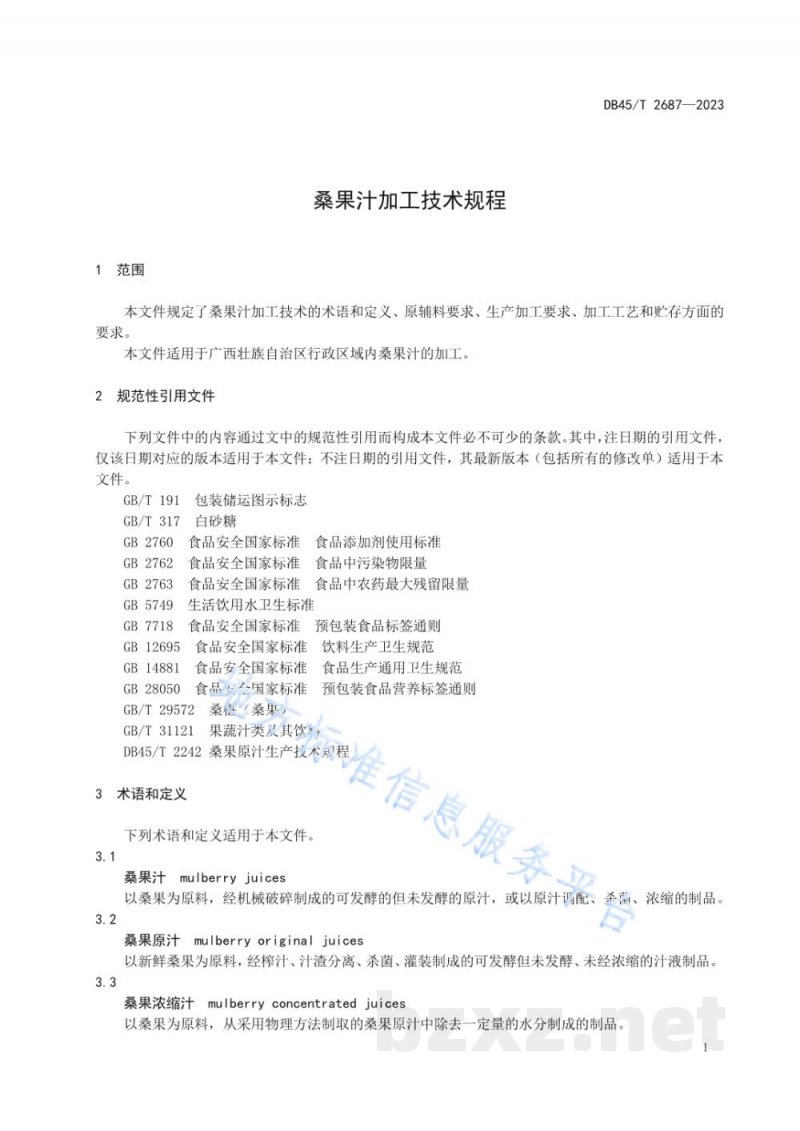 DB45/T 2687-2023桑果汁加工技术规程