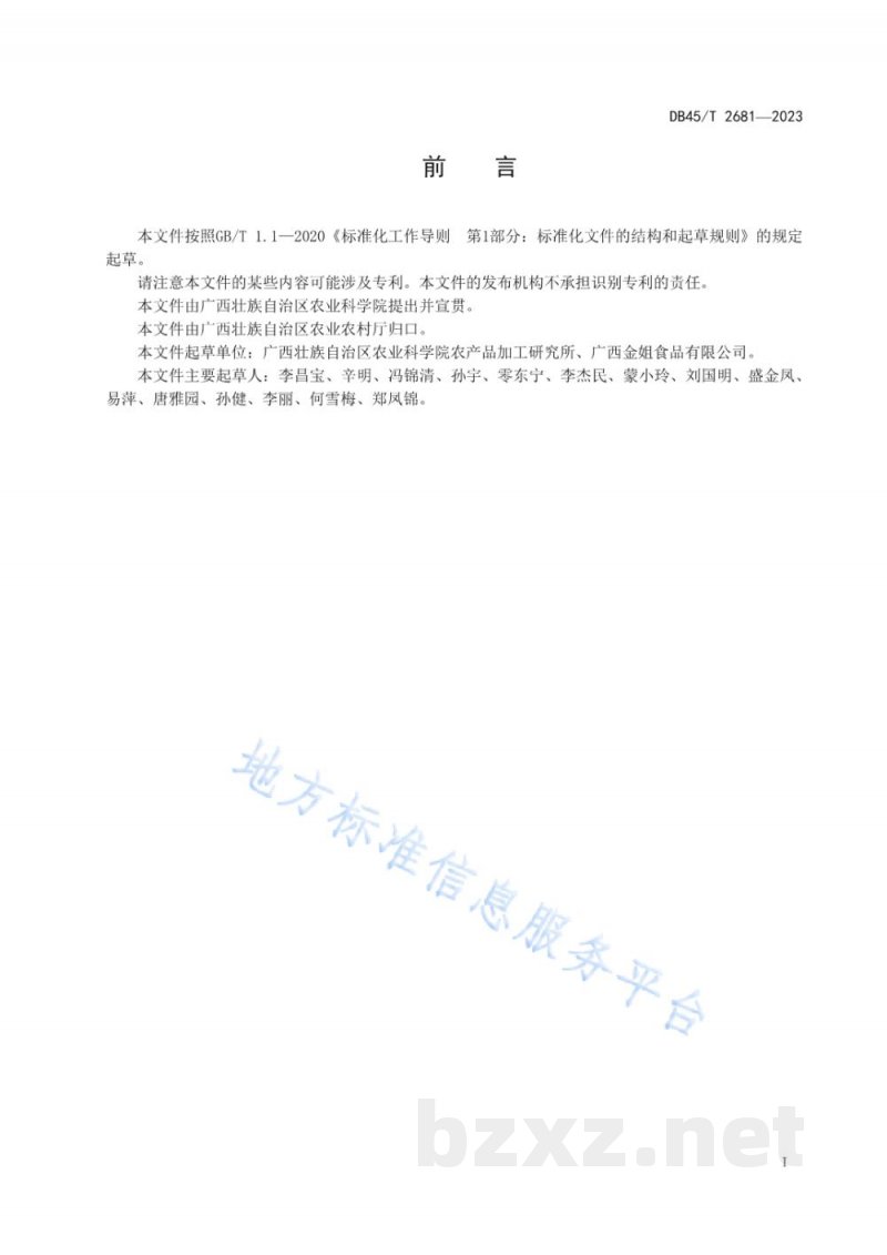 DB45/T 2681-2023番木瓜什锦菜生产技术规程