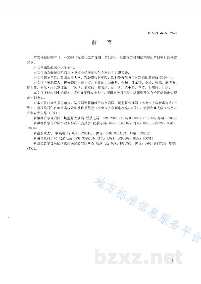 DB65/T 4455-2021伊氏锥虫病防治技术规程
