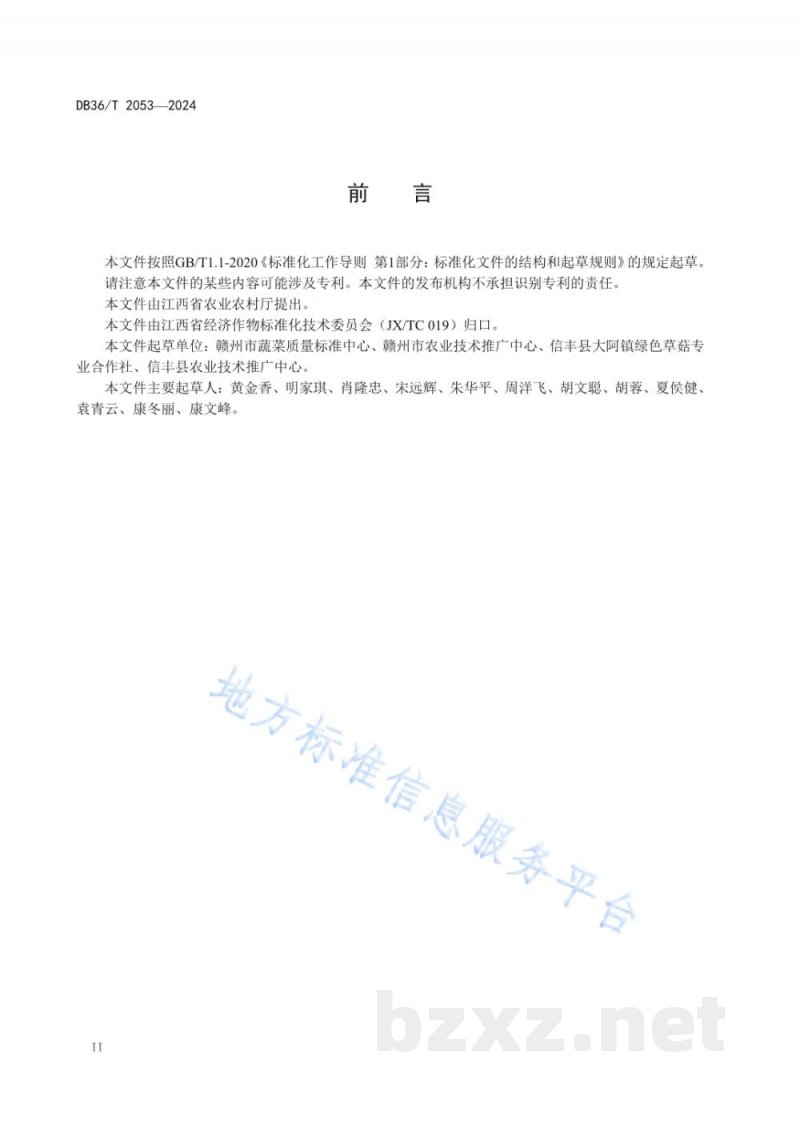 DB36/T 2053-2024草菇袋式栽培技术规程