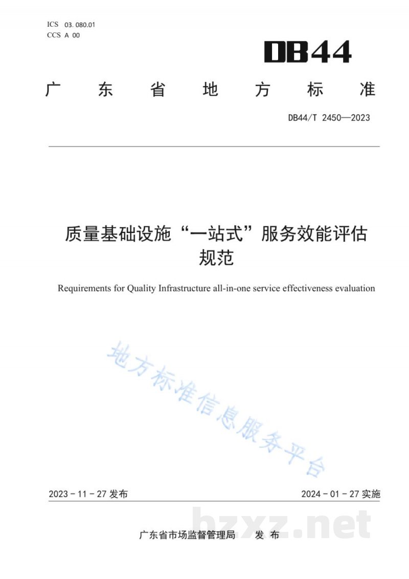 DB44/T 2450-2023质量基础设施“一站式”服务效能评估规范