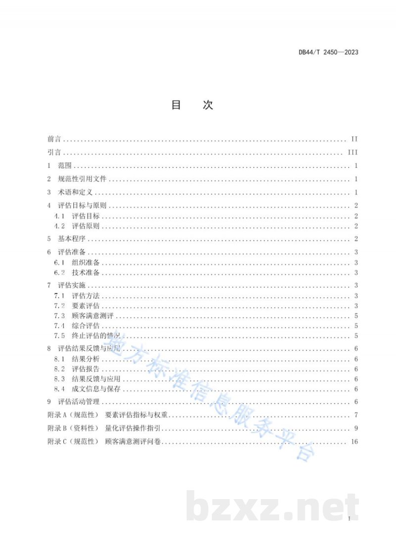 DB44/T 2450-2023质量基础设施“一站式”服务效能评估规范