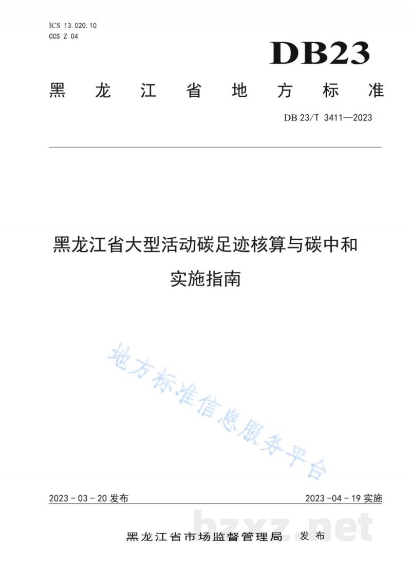 DB23/T 3411-2023黑龙江省大型活动碳足迹核算与碳中和实施指南