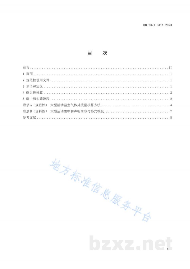 DB23/T 3411-2023黑龙江省大型活动碳足迹核算与碳中和实施指南