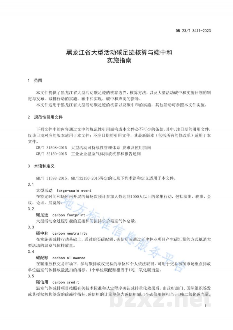 DB23/T 3411-2023黑龙江省大型活动碳足迹核算与碳中和实施指南