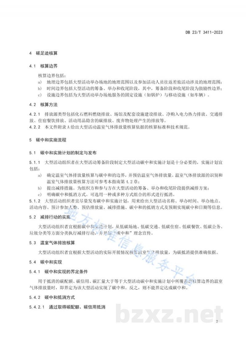 DB23/T 3411-2023黑龙江省大型活动碳足迹核算与碳中和实施指南