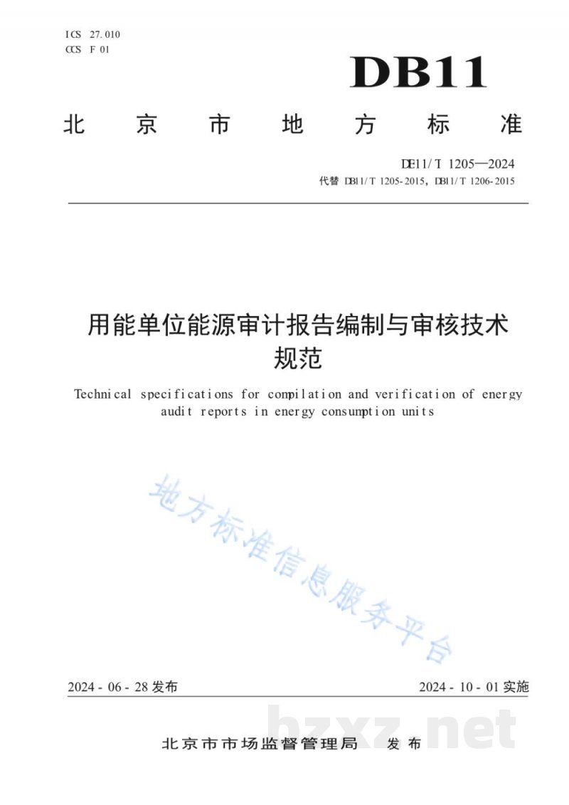 DB11/T 1205-2024用能单位能源审计报告编制与审核技术规范