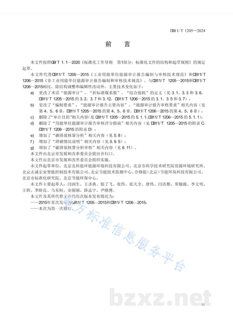 DB11/T 1205-2024用能单位能源审计报告编制与审核技术规范