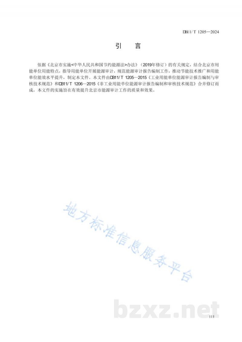 DB11/T 1205-2024用能单位能源审计报告编制与审核技术规范