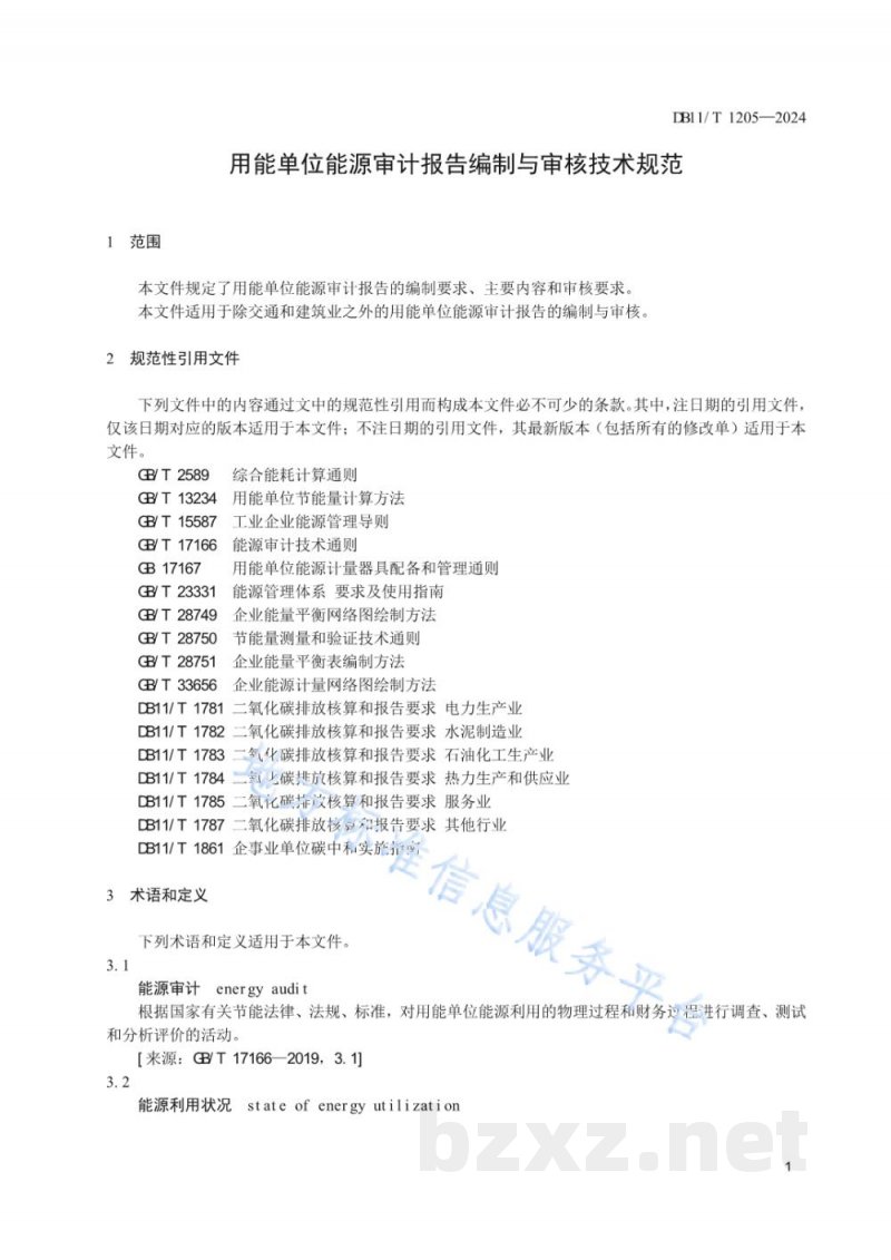 DB11/T 1205-2024用能单位能源审计报告编制与审核技术规范
