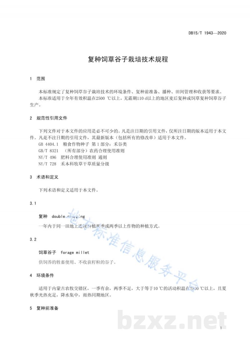 DB15/T 1943-2020复种饲草谷子栽培技术规程