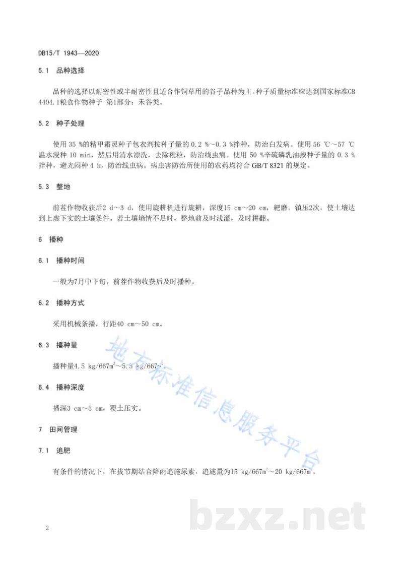 DB15/T 1943-2020复种饲草谷子栽培技术规程