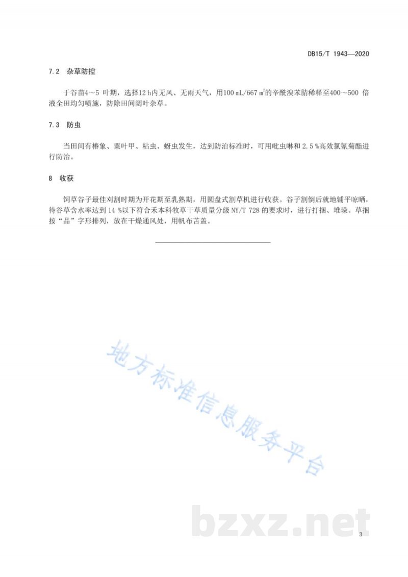 DB15/T 1943-2020复种饲草谷子栽培技术规程