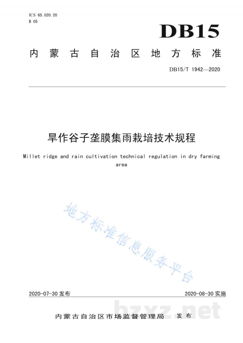 DB15/T 1942-2020旱作谷子垄膜集雨栽培技术规程