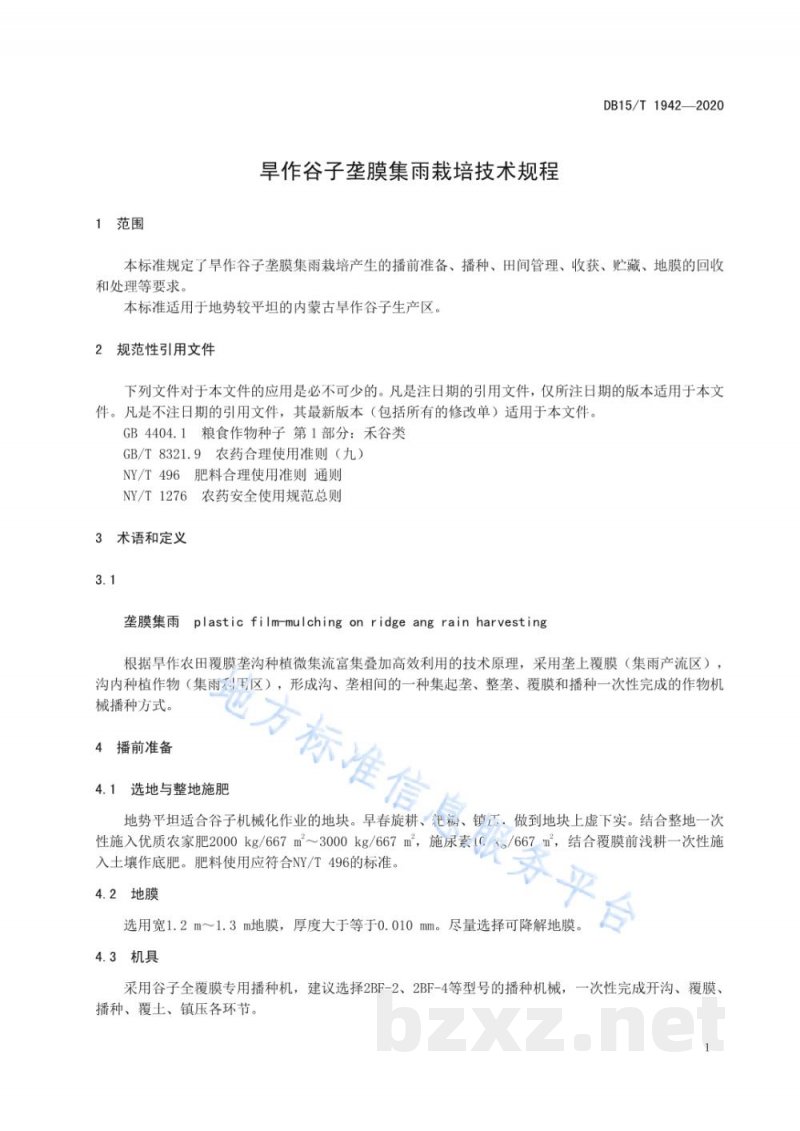 DB15/T 1942-2020旱作谷子垄膜集雨栽培技术规程