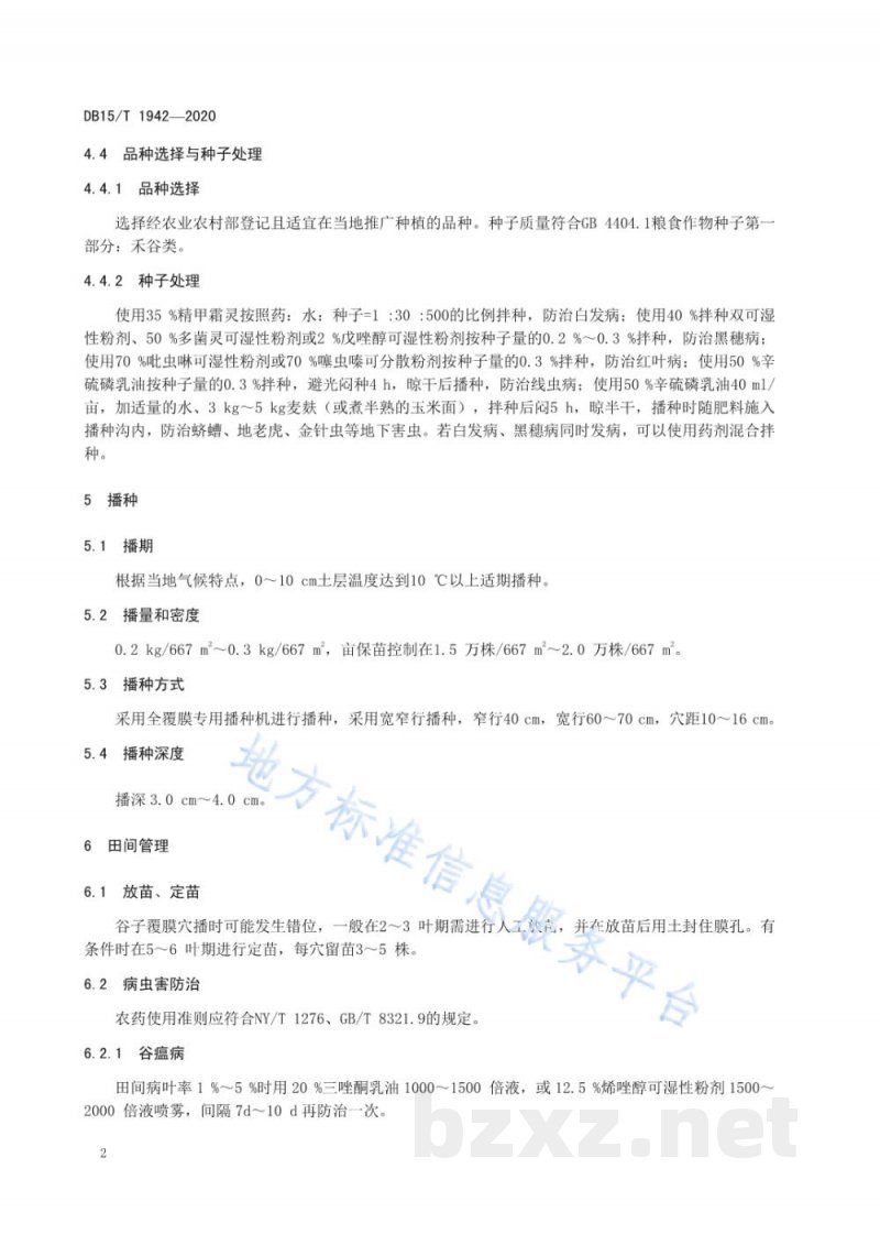 DB15/T 1942-2020旱作谷子垄膜集雨栽培技术规程