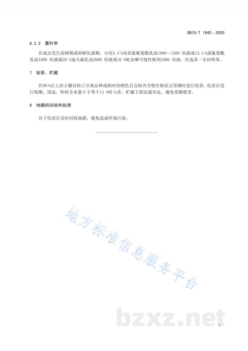 DB15/T 1942-2020旱作谷子垄膜集雨栽培技术规程