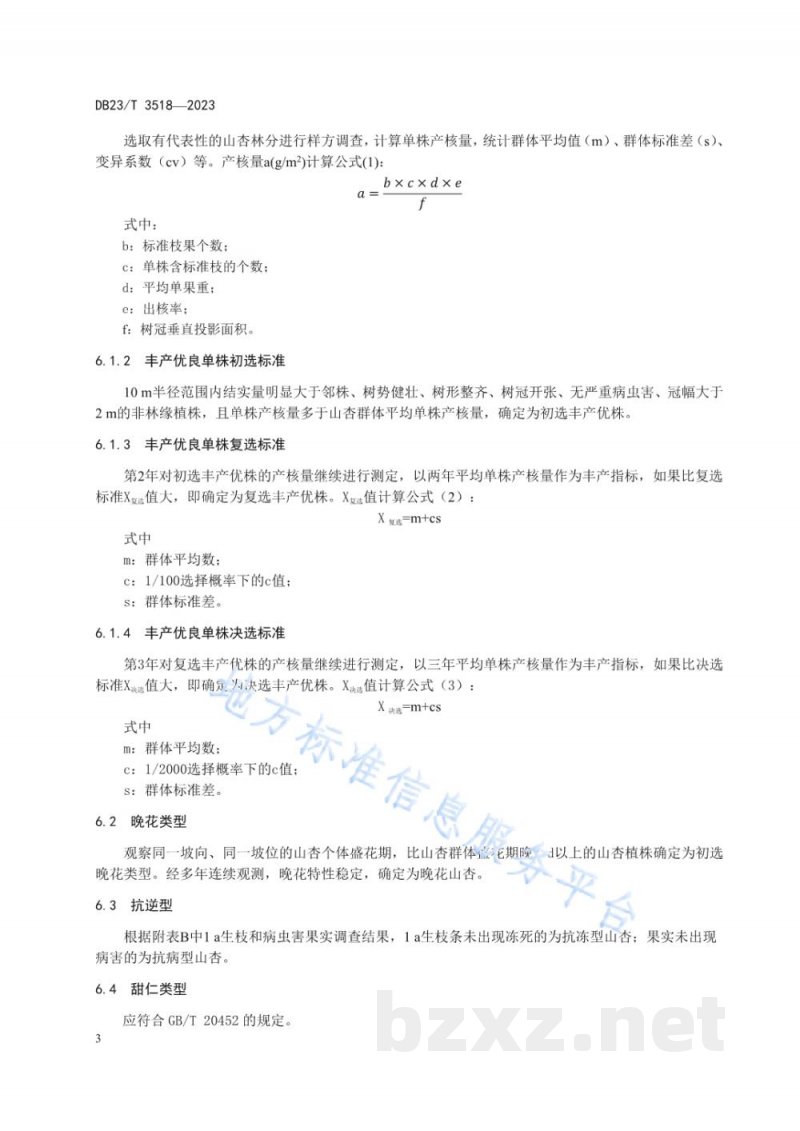 DB23/T 3518-2023山杏种质资源调查及评价技术规程
