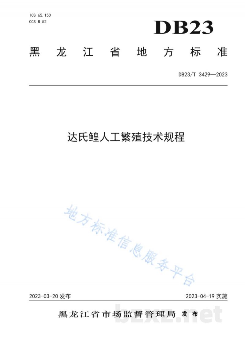DB23/T 3429-2023达氏鳇人工繁殖技术规程
